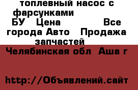 топлевный насос с фарсунками BOSH R 521-2 БУ › Цена ­ 30 000 - Все города Авто » Продажа запчастей   . Челябинская обл.,Аша г.